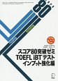 スコア80突破ゼミ　TOEFL　iBTテスト　インプット強化編