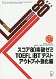 スコア80突破ゼミ　TOEFL　iBTテスト　アウトプット強化編