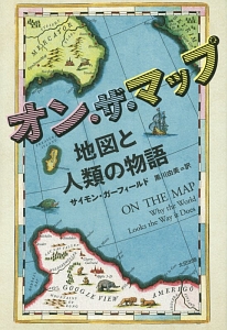 オン・ザ・マップ 地図と人類の物語