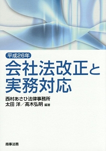 会社法改正と実務対応　平成２６年