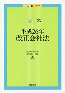 一問一答　平成２６年改正会社法