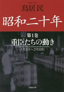 昭和二十年　重臣たちの動き