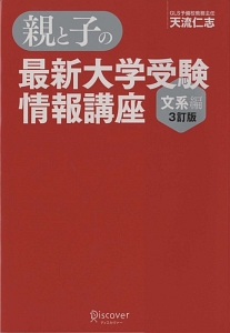 親と子の最新大学受験情報講座　文系編＜３訂版＞