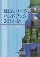 建設リサイクルハンドブック　2014－2015