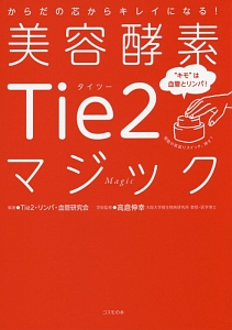 美容酵素Ｔｉｅ２マジック　“キモ”は血管とリンパ！