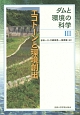 エコトーンと環境創出　ダムと環境の科学3