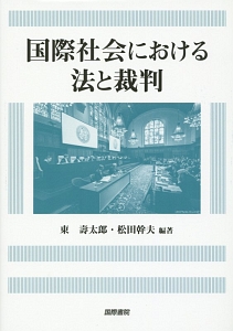 国際社会における法と裁判/東壽太郎 本・漫画やDVD・CD・ゲーム、アニメをTポイントで通販 | TSUTAYA オンラインショッピング