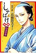 しゃばけ漫画　仁吉の巻