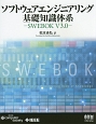 ソフトウェアエンジニアリング基礎知識体系　SWEBOK　V3．0