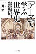 エリア別だから流れがつながる世界史 朝日新聞出版の本 情報誌 Tsutaya ツタヤ