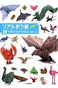 リアル折り紙 空を飛ぶ生きもの編