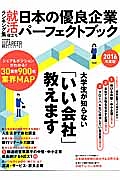 日本の優良企業　パーフェクトブック　２０１６　大学生が知らない「いい会社」教えます