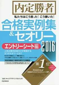 合格実例集&セオリー エントリーシート編 2016