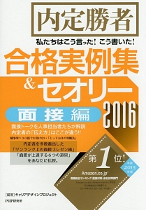合格実例集&セオリー 面接編 2016