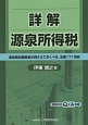 詳解　源泉所得税　実務対応Q＆A収録