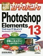 今すぐ使える　かんたんPhotoshop　Elements13