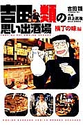 吉田類の思い出酒場　横丁の味編