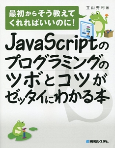 ＪａｖａＳｃｒｉｐｔのプログラミングのツボとコツがゼッタイにわかる本