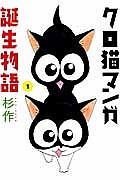 クロ猫マンガ誕生物語