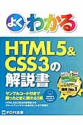 よくわかるＨＴＭＬ５＆ＣＳＳ３の解説書