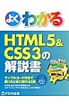 よくわかるHTML5＆CSS3の解説書