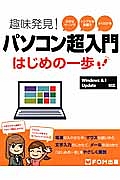 趣味発見！パソコン超入門　はじめの一歩