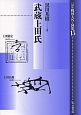 武蔵上田氏　論集・戦国大名と国衆15