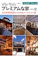 湘南・横浜・千葉で建てる　プレミアムな家　2015　注文住宅実例21＋おすすめアーキテクト18(2)