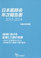 日本医師会年次報告書　2013－2014