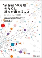 “依存症”の克服のために誰もが出来ること