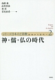 シリーズ日本人と宗教　近世から近代へ　神・儒・仏の時代(2)