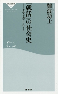 「就活」の社会史