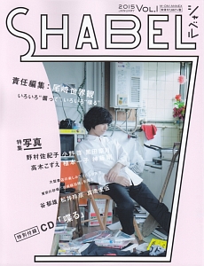 ＳＨＡＢＥＬ－シャベル－　２０１５ＪＡＮＵＡＲＹ　特集：写真