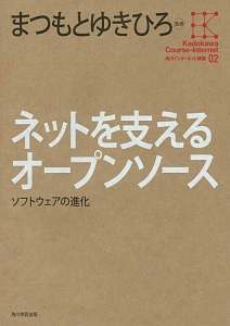 ネットを支えるオープンソース　角川インターネット講座２