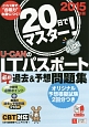 U－CANのITパスポート　必修過去＆予想問題集　2015