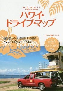 地球の歩き方リゾート　ハワイ・ドライブ・マップ　２０１５－２０１６　ハワイの島シリーズ