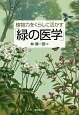 植物力をくらしに活かす「緑の医学」