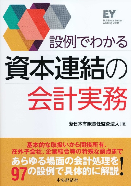 設例でわかる資本連結の会計実務