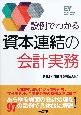 設例でわかる資本連結の会計実務