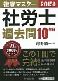 徹底マスター　社労士過去問10年分　2015