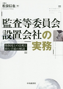 監査等委員会設置会社の実務