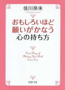 おもしろいほど願いがかなう心の持ち方