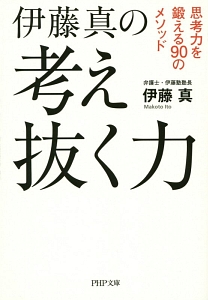 伊藤真の考え抜く力