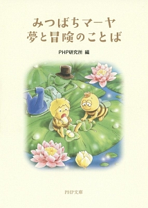 みつばちマーヤ夢と冒険のことば