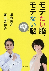 モテたい脳、モテない脳