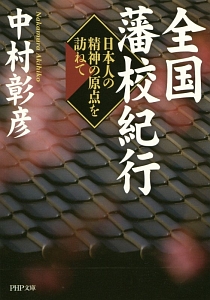 全国藩校紀行