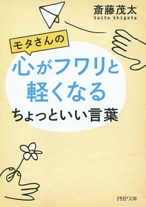 モタさんの心がフワリと軽くなるちょっといい言葉