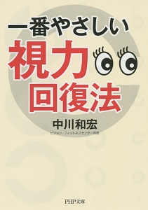 一番やさしい視力回復法