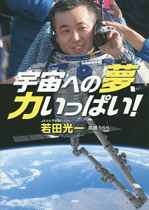 宇宙への夢、力いっぱい!