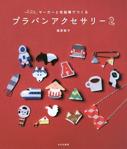 プラバンアクセサリー